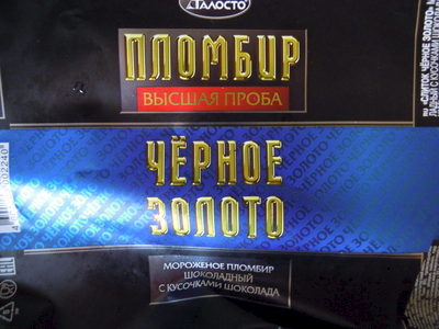 Пломбир «Чёрное золото»