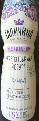 Йогурт "Карпатський" безлактозний 2,2% жиру без цукру